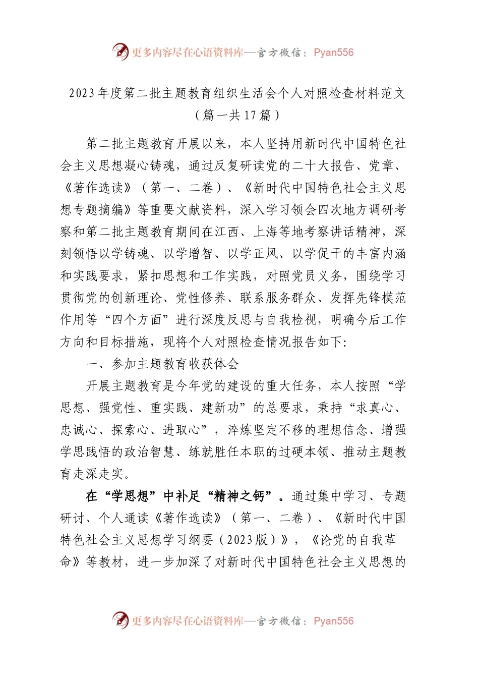 2023年度主题教育组织生活会个人检查材料（创新理论、党性修养、服务群众、模范作用，发言提纲，第二批次对照检视剖析）四个六个方面（17篇）.docx_第1页