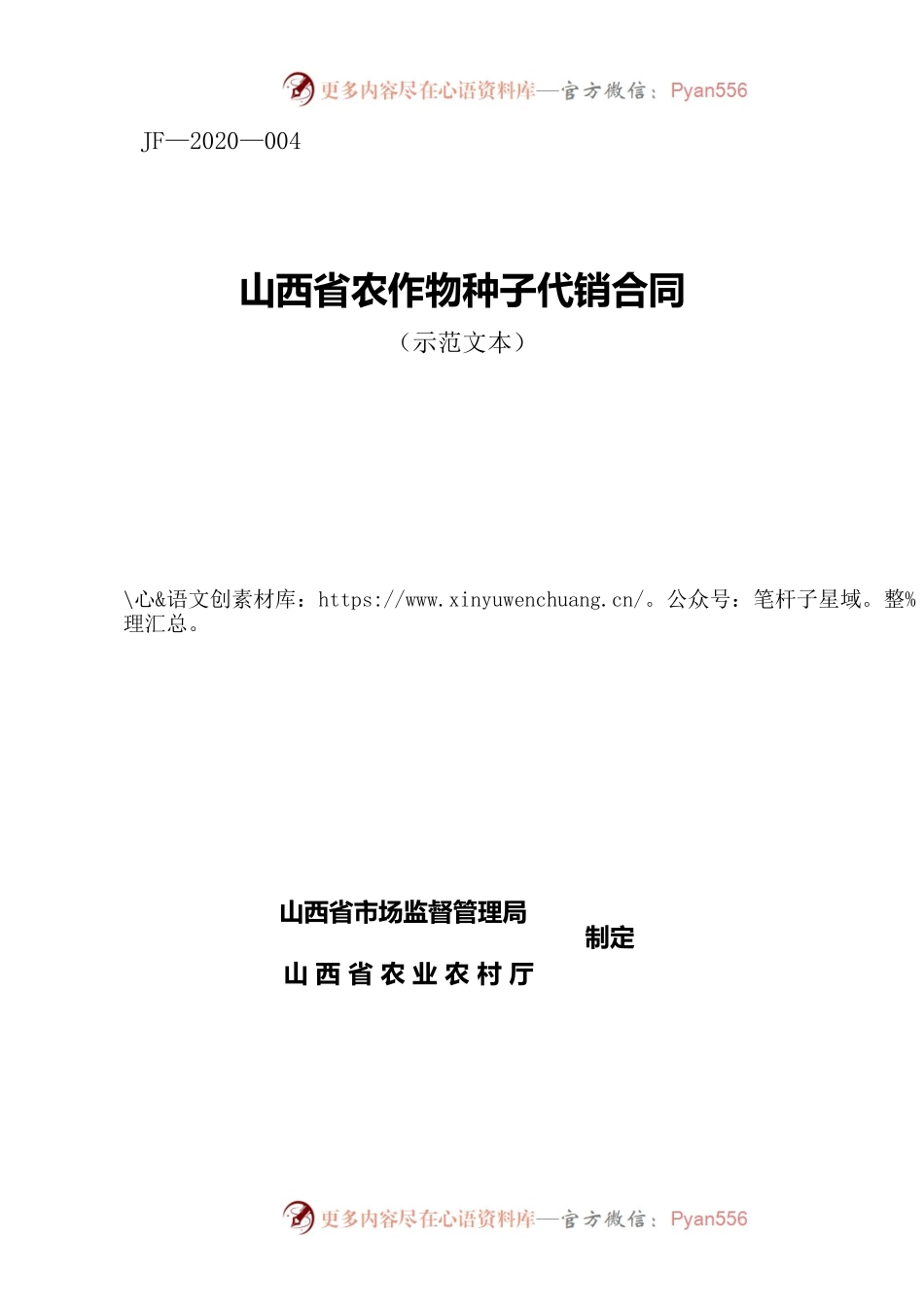 4.山西省农作物种子代销合同(批注20200630）.docx_第1页