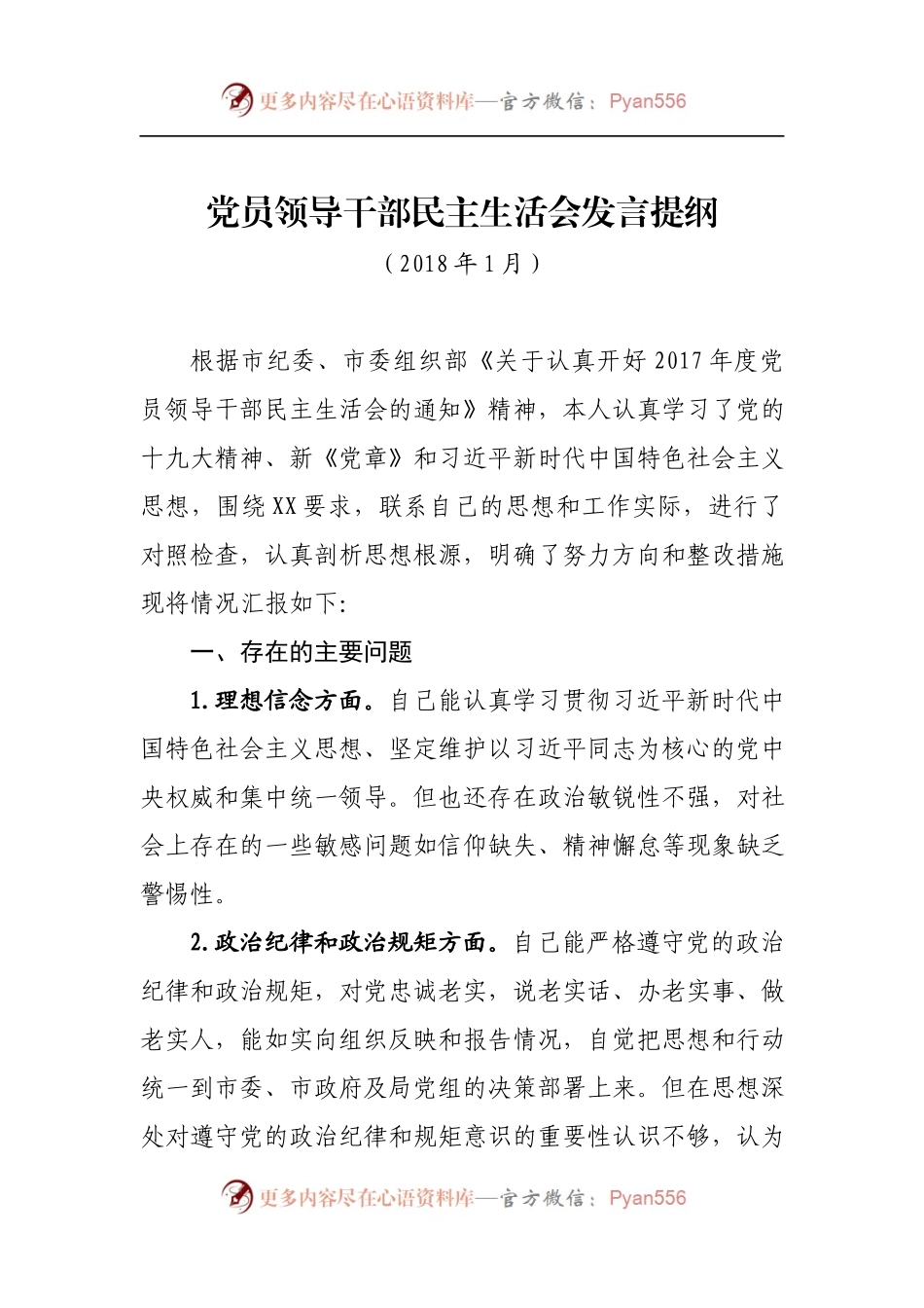 5.专题民主生活会个人发言提纲(一).docx_第1页