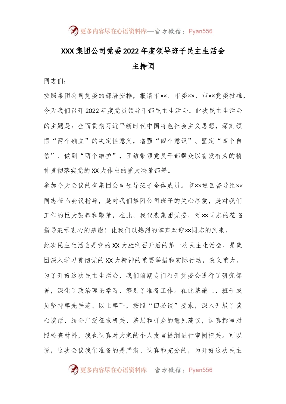 XXX集团公司党委2022年度领导班子民主生活会主持词.docx_第1页