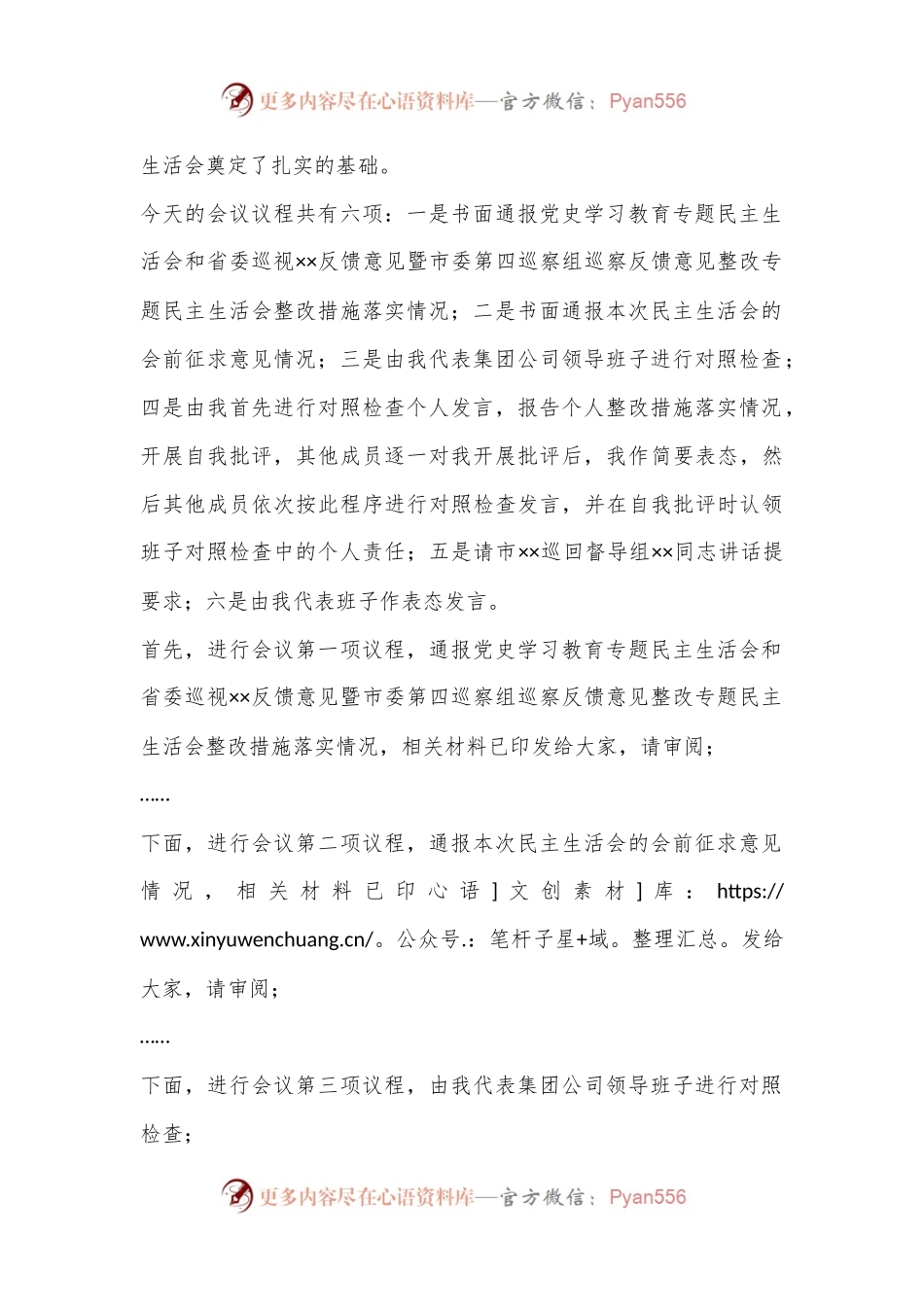 XXX集团公司党委2022年度领导班子民主生活会主持词.docx_第2页