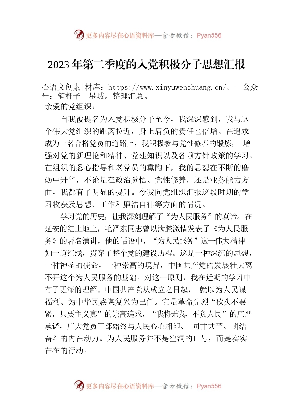 2023年第二季度的入党积极分子思想汇报（20230626）.docx_第1页