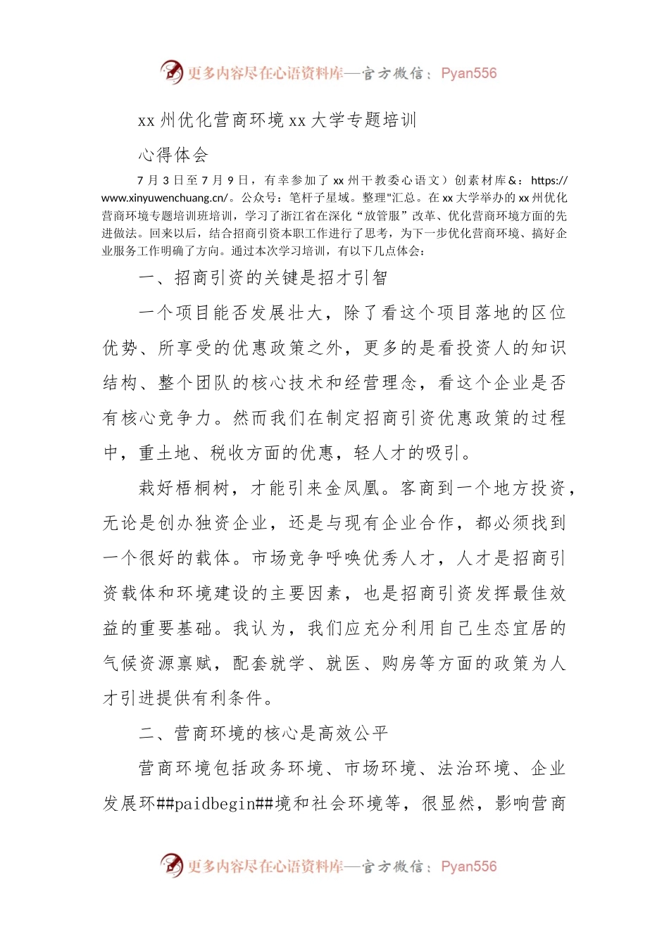 xx州优化营商环境xx大学专题培训心得体会.docx_第1页