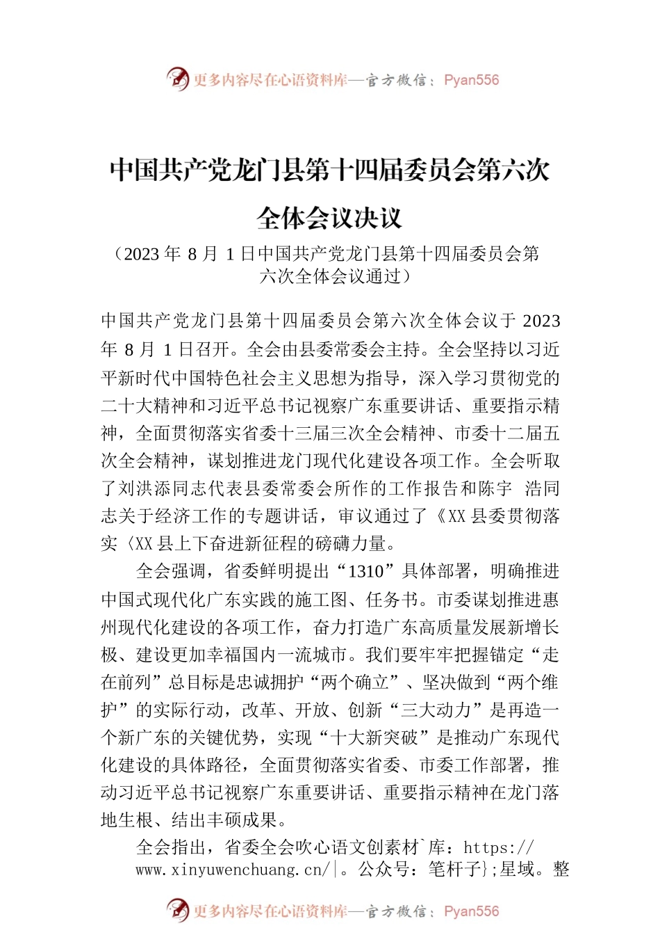 XX县第十四届委员会第六次全体会议决议.docx_第1页