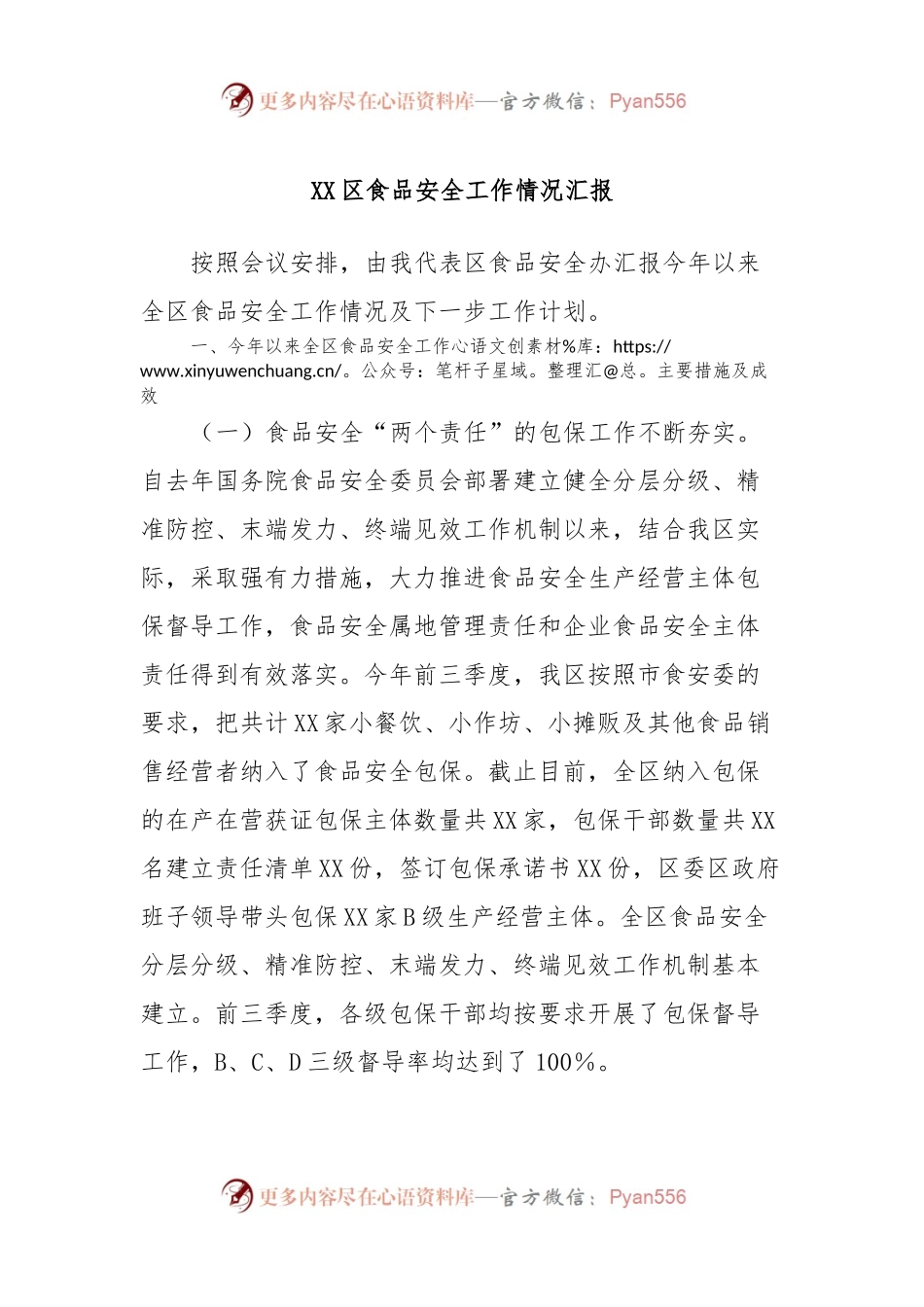 XX区食品安全工作情况汇报.docx_第1页