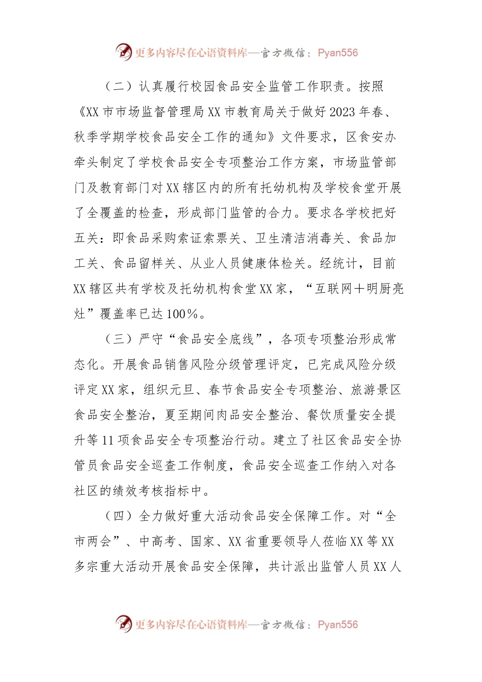 XX区食品安全工作情况汇报.docx_第2页