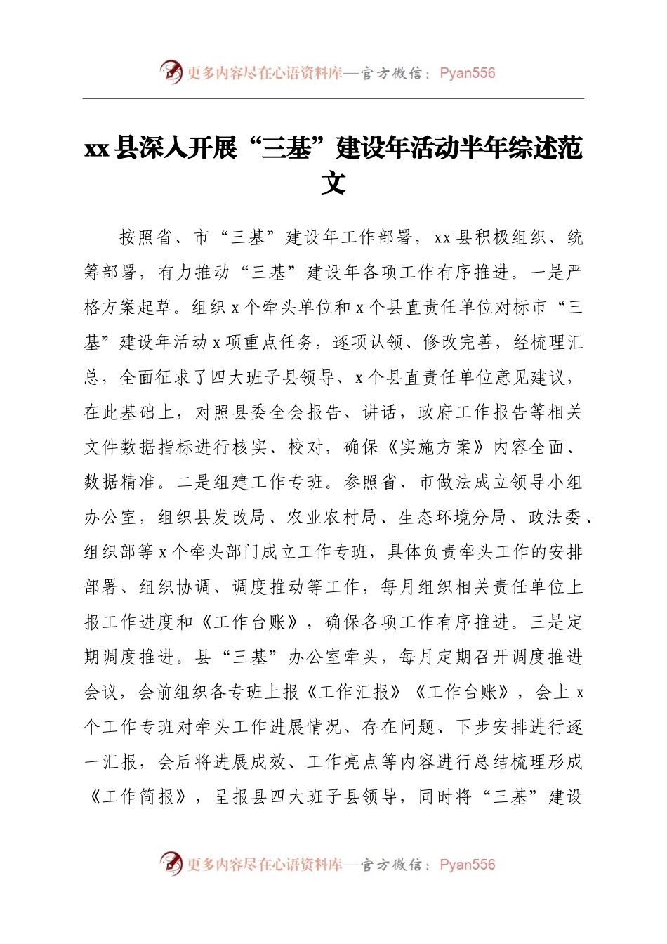 xx县深入开展“三基”建设年活动半年综述范文.docx_第1页