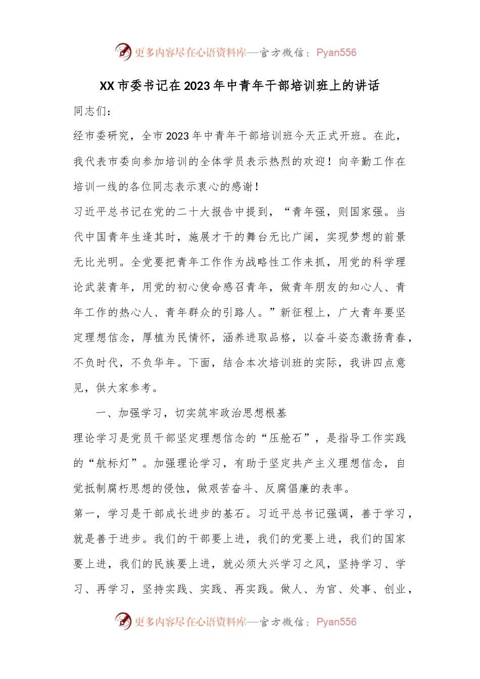 XX市委书记在2023年中青年干部培训班上的讲话.docx_第1页