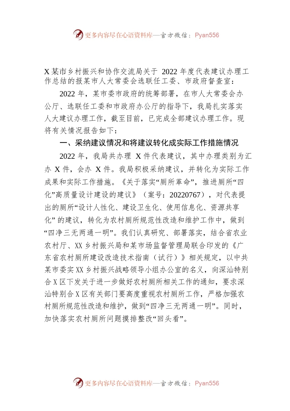 XX市乡村振兴和协作交流局关于2022年度代表建议办理工作总结的报告（20221008）.docx_第1页