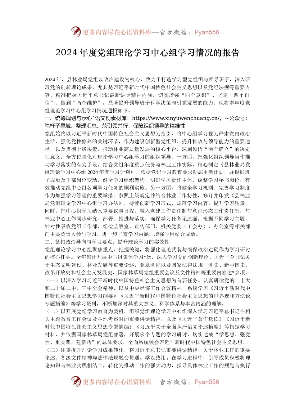 2024年度党组理论学习中心组学习情况的报告.docx_第1页