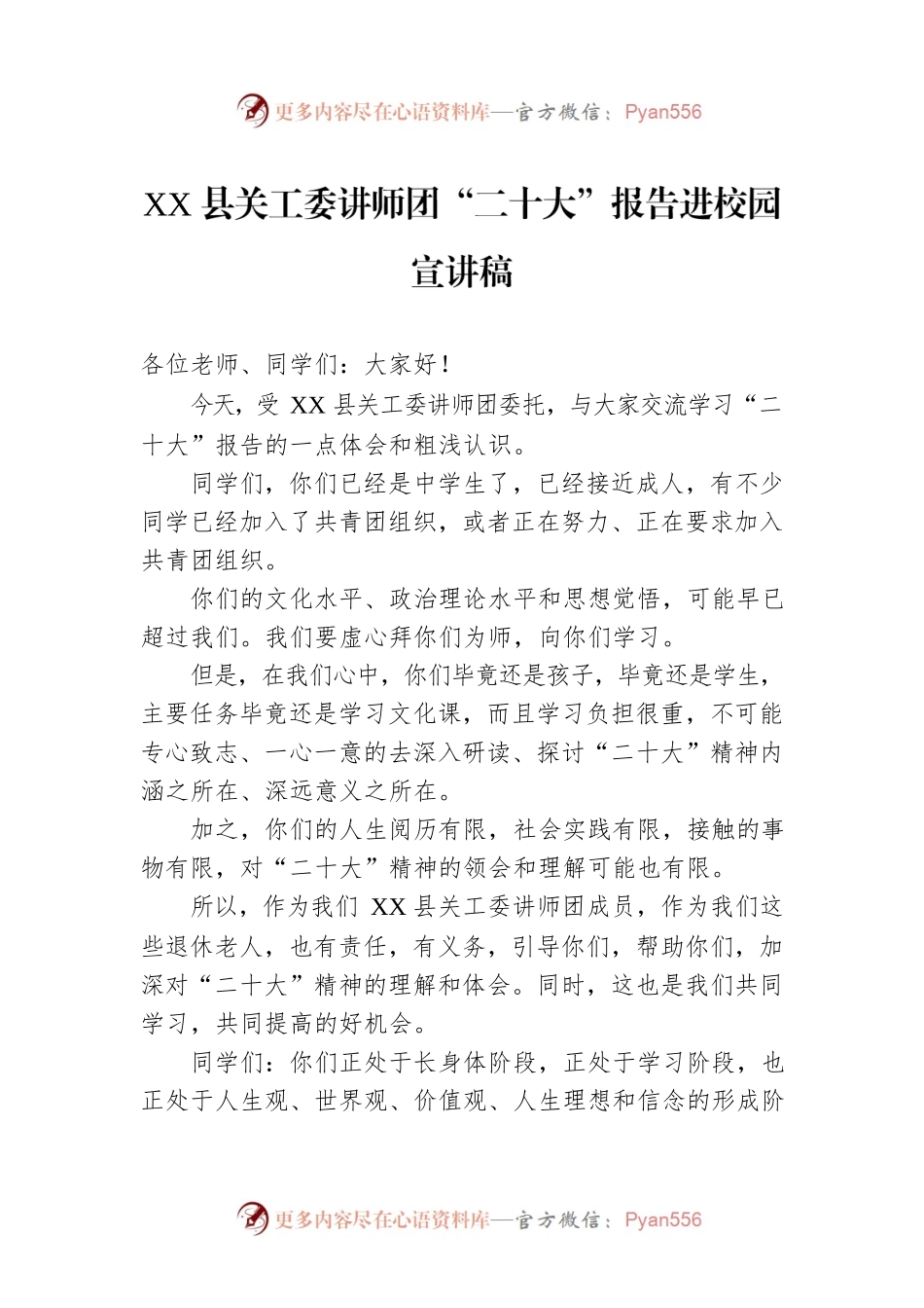 XX县关工委讲师团“二十大”报告进校园宣讲稿（20221025）.docx_第1页