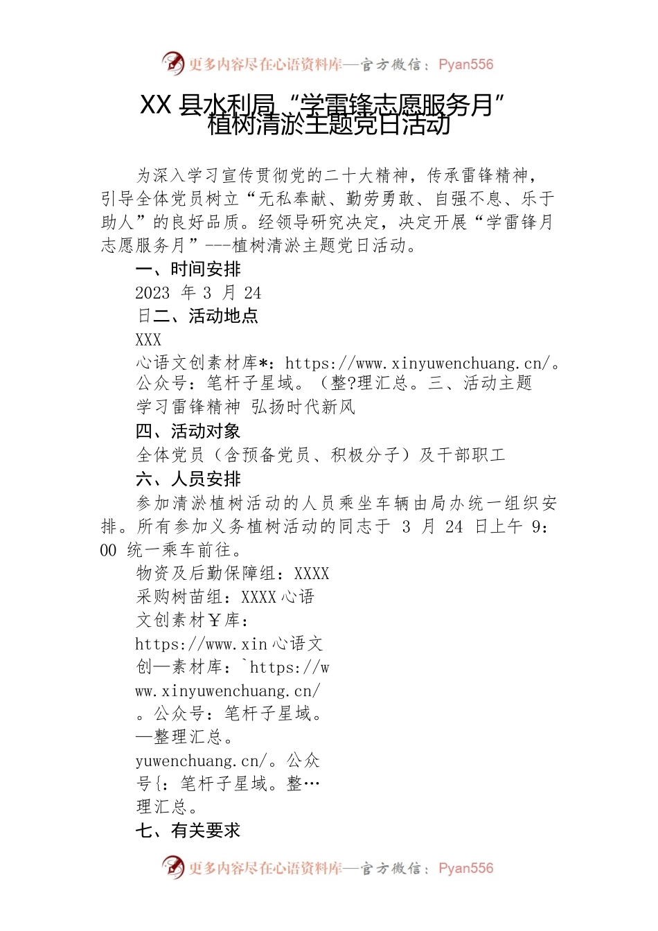 XX县水利局“学雷锋志愿服务月”植树清淤主题党日活动.docx_第1页