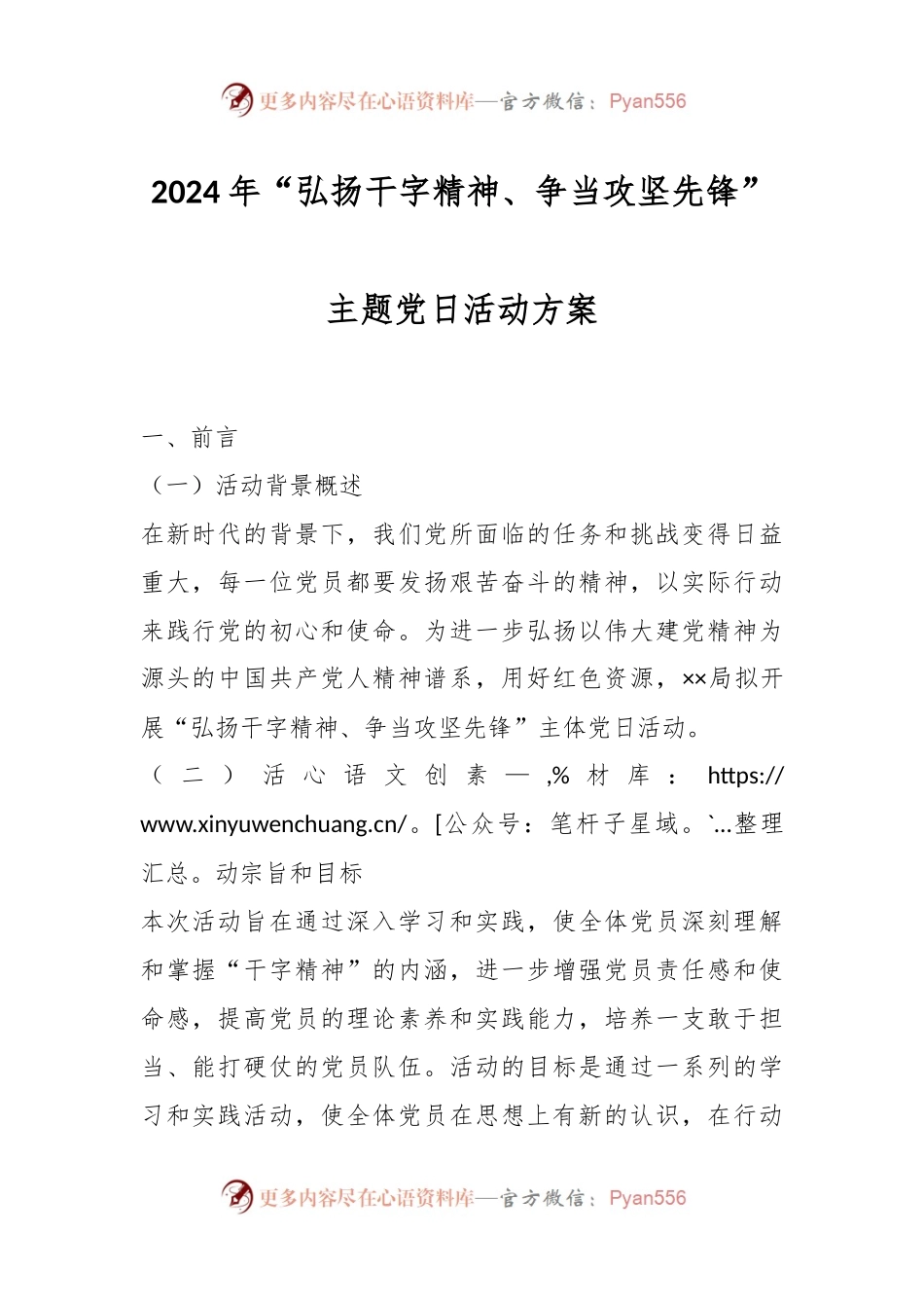 2024年“弘扬干字精神、争当攻坚先锋”主题党日活动方案.docx_第1页