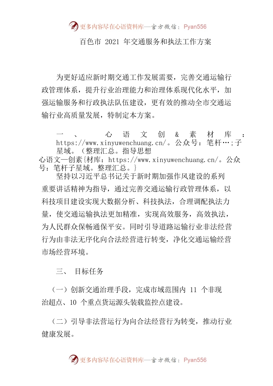 XX市2021年交通服务和执法工作方案.docx_第1页