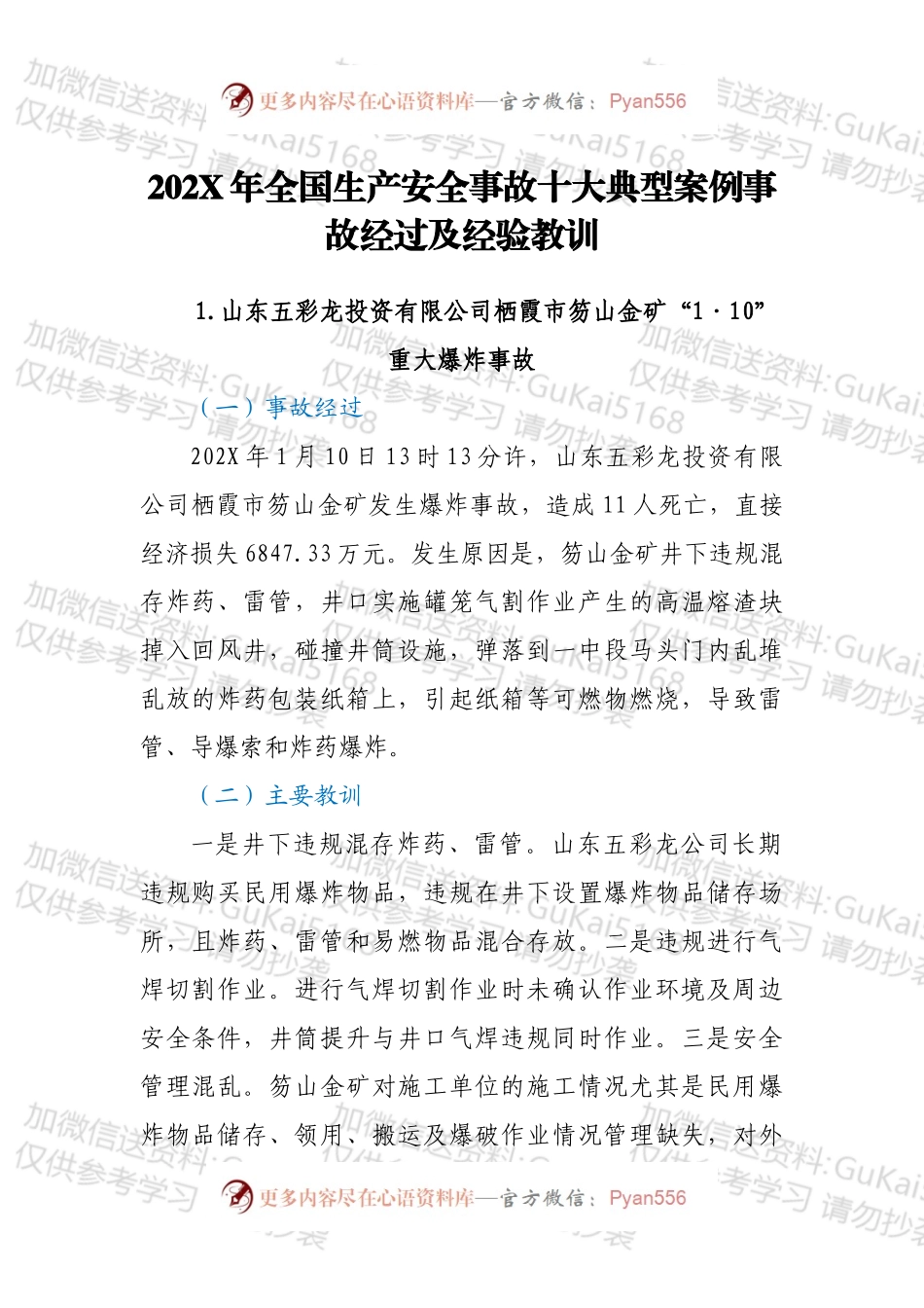 20XX年全国生产安全事故十大典型案例事故经过及经验教训.docx_第1页