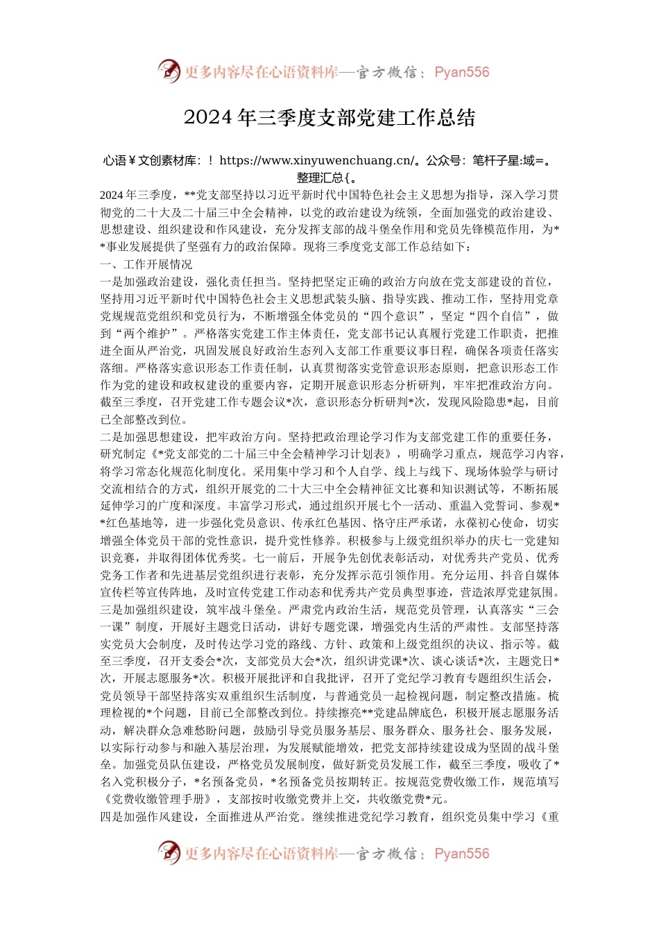 2024年三季度支部党建工作总结.docx_第1页