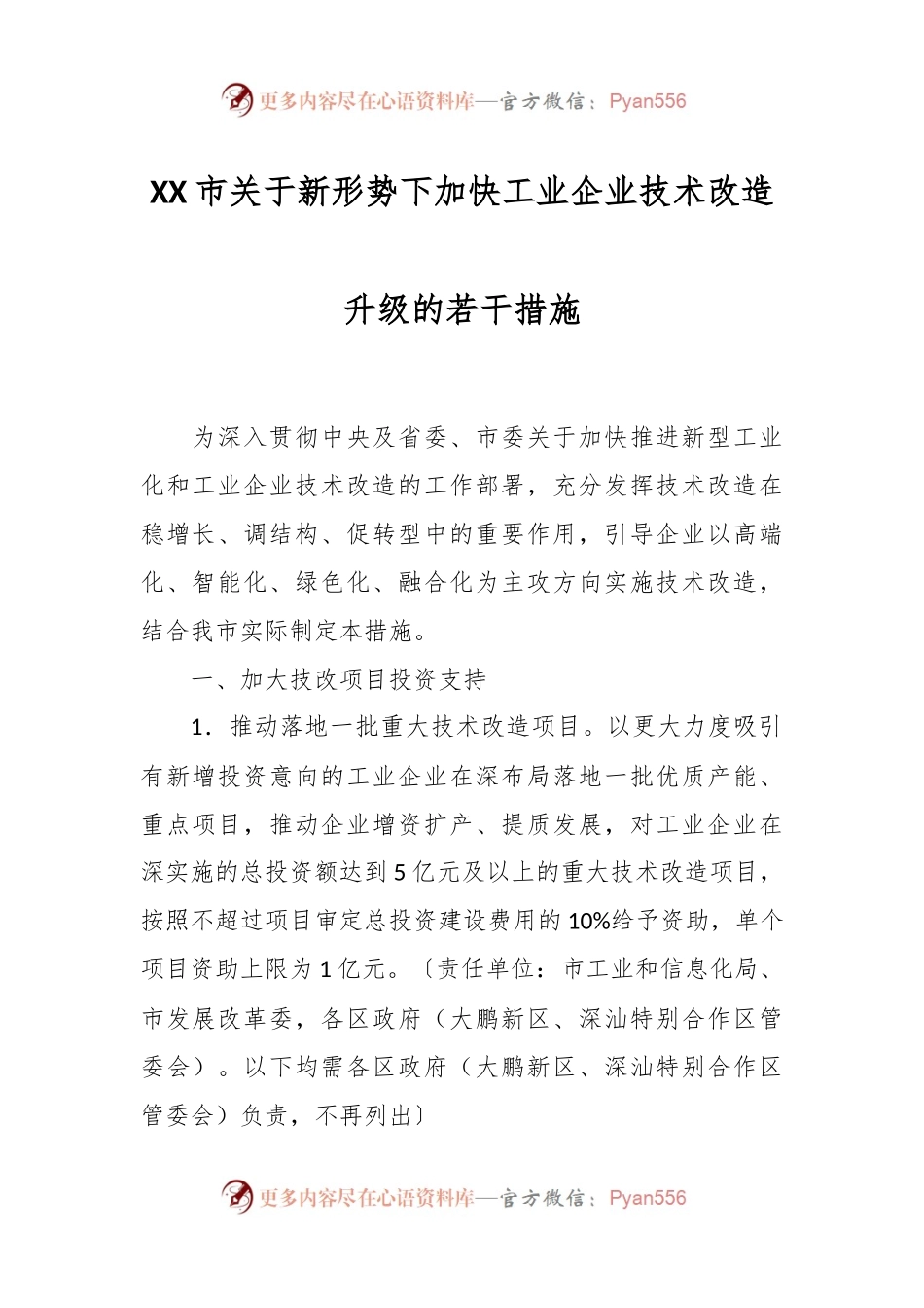 XX市关于新形势下加快工业企业技术改造升级的若干措施.docx_第1页