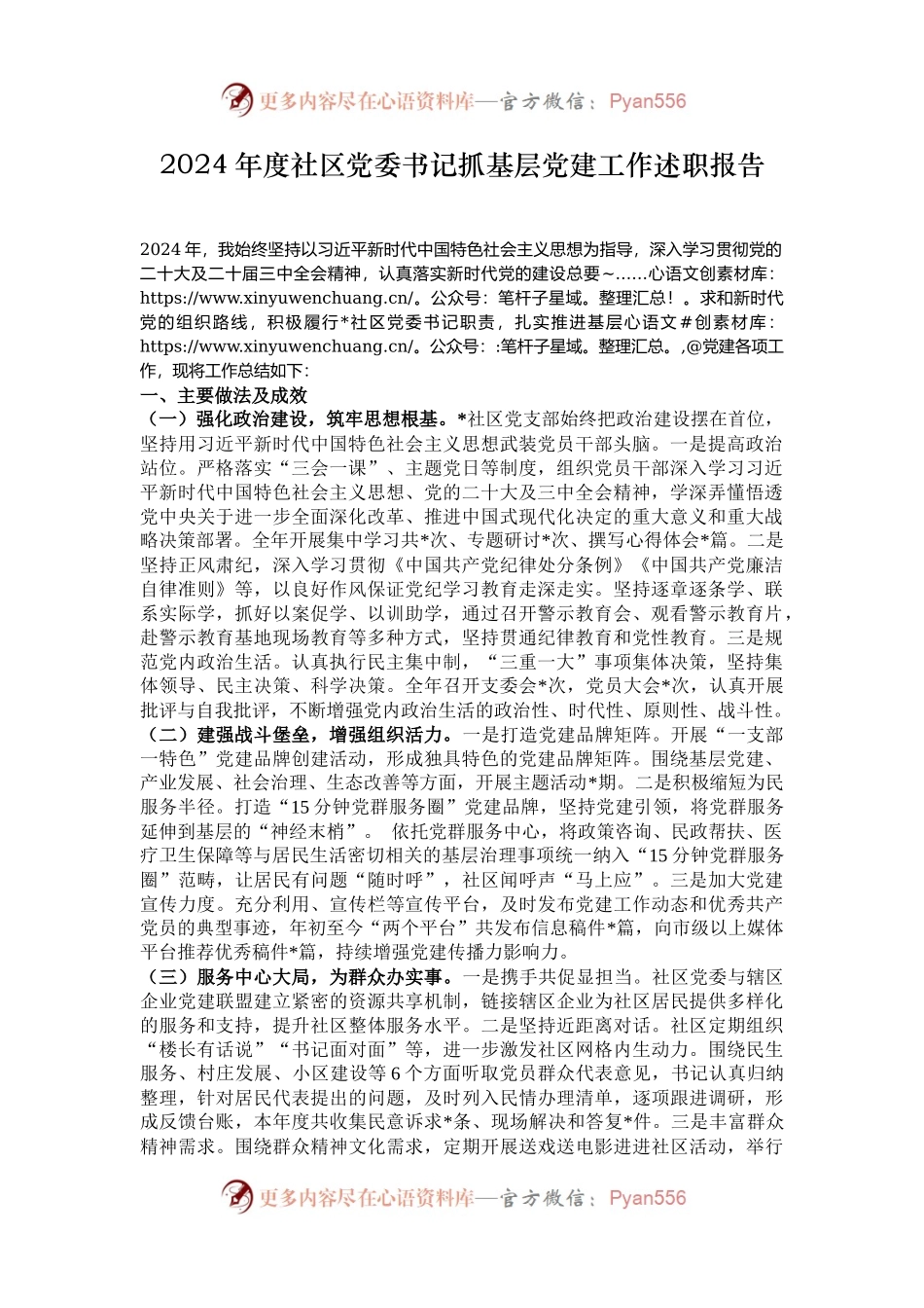 2024年度社区党委书记抓基层党建工作述职报告.docx_第1页