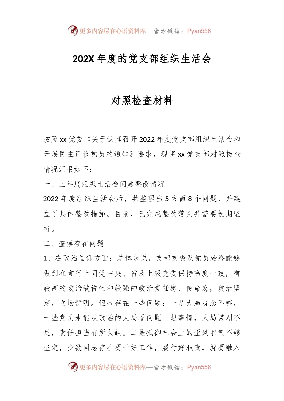 202X年度的党支部组织生活会对照检查材料.docx_第1页