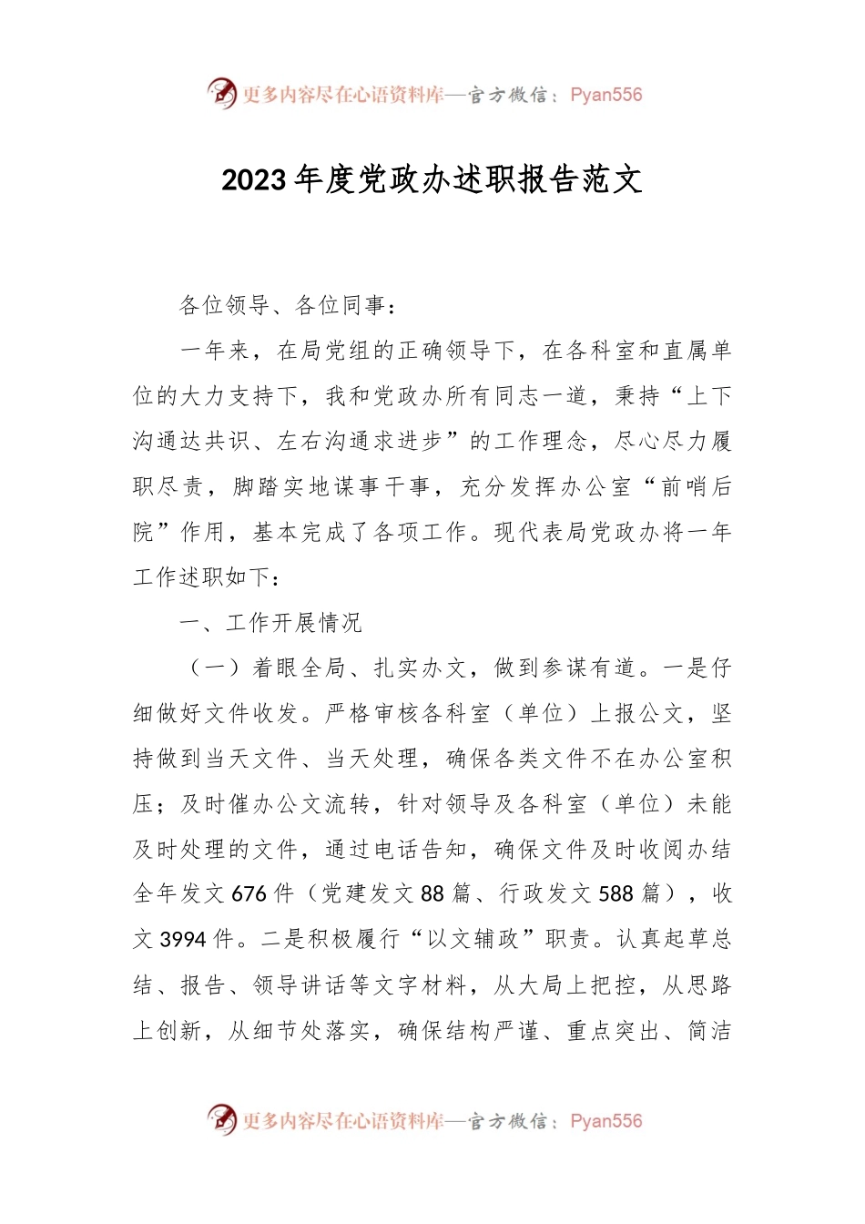2023年度党政办述职报告范文.docx_第1页