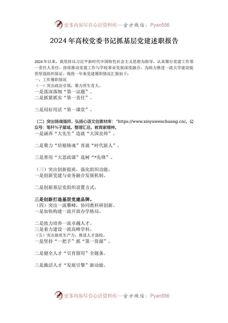 2024年高校党委书记抓基层党建述职报告.docx_第1页
