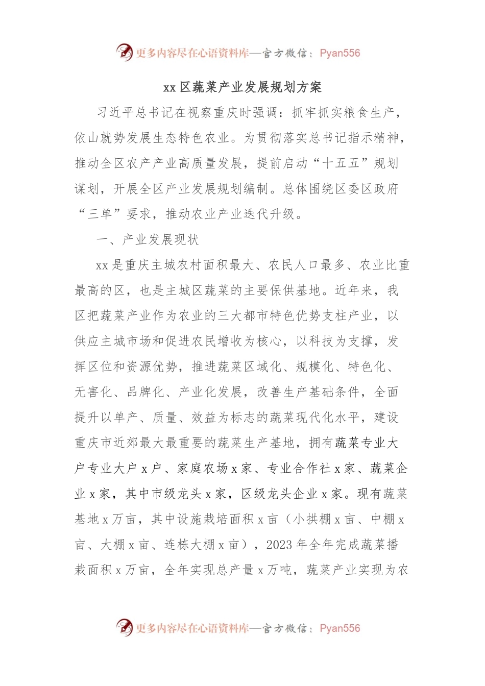 xx区蔬菜产业发展规划方案.docx_第1页