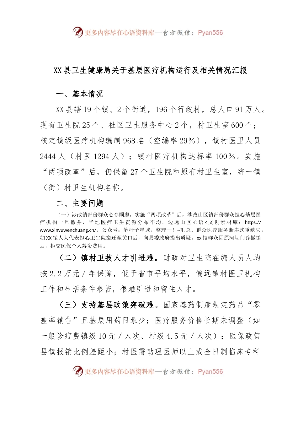 XX县卫生健康局关于基层医疗机构运行及相关情况汇报.docx_第1页