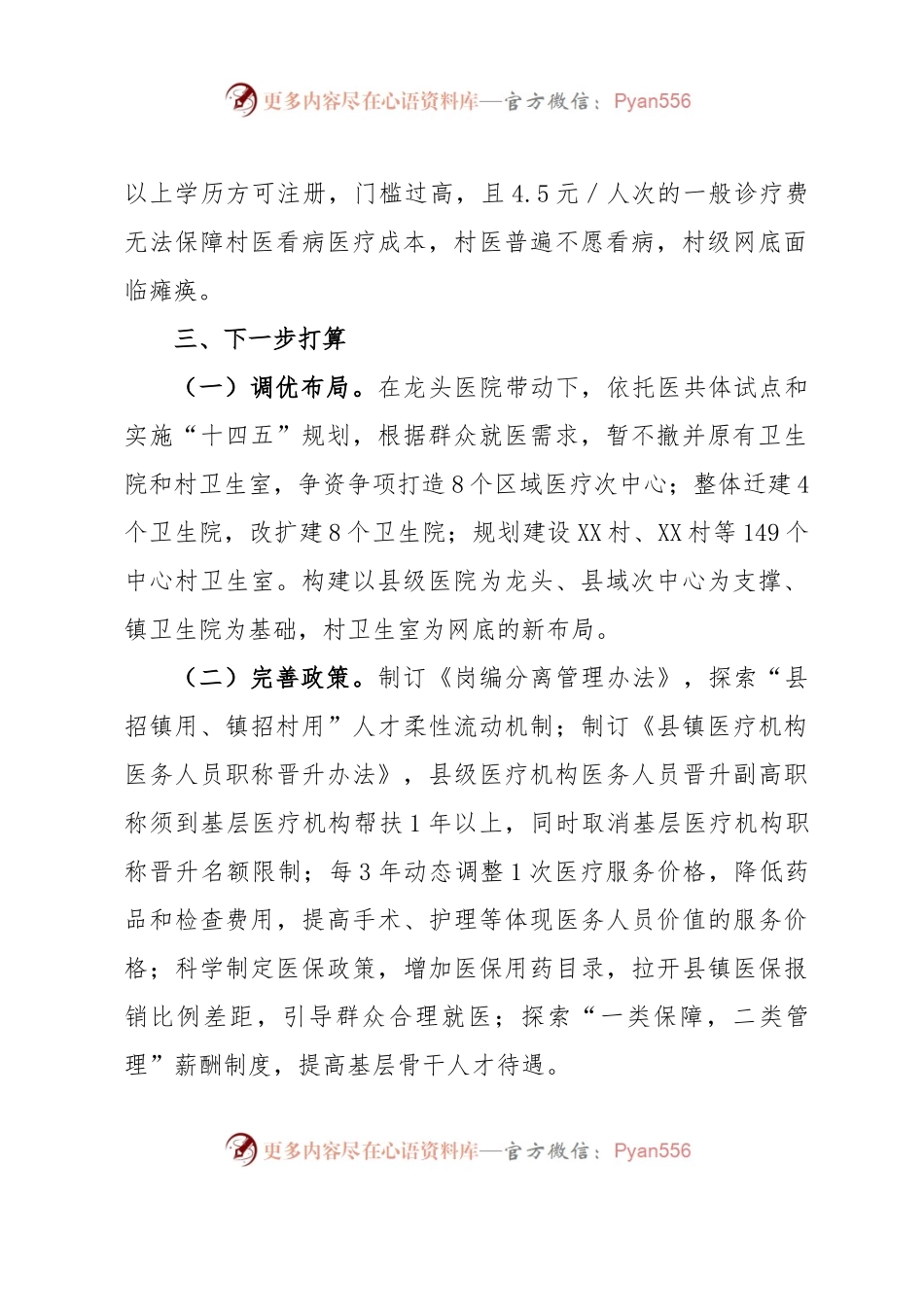 XX县卫生健康局关于基层医疗机构运行及相关情况汇报.docx_第2页