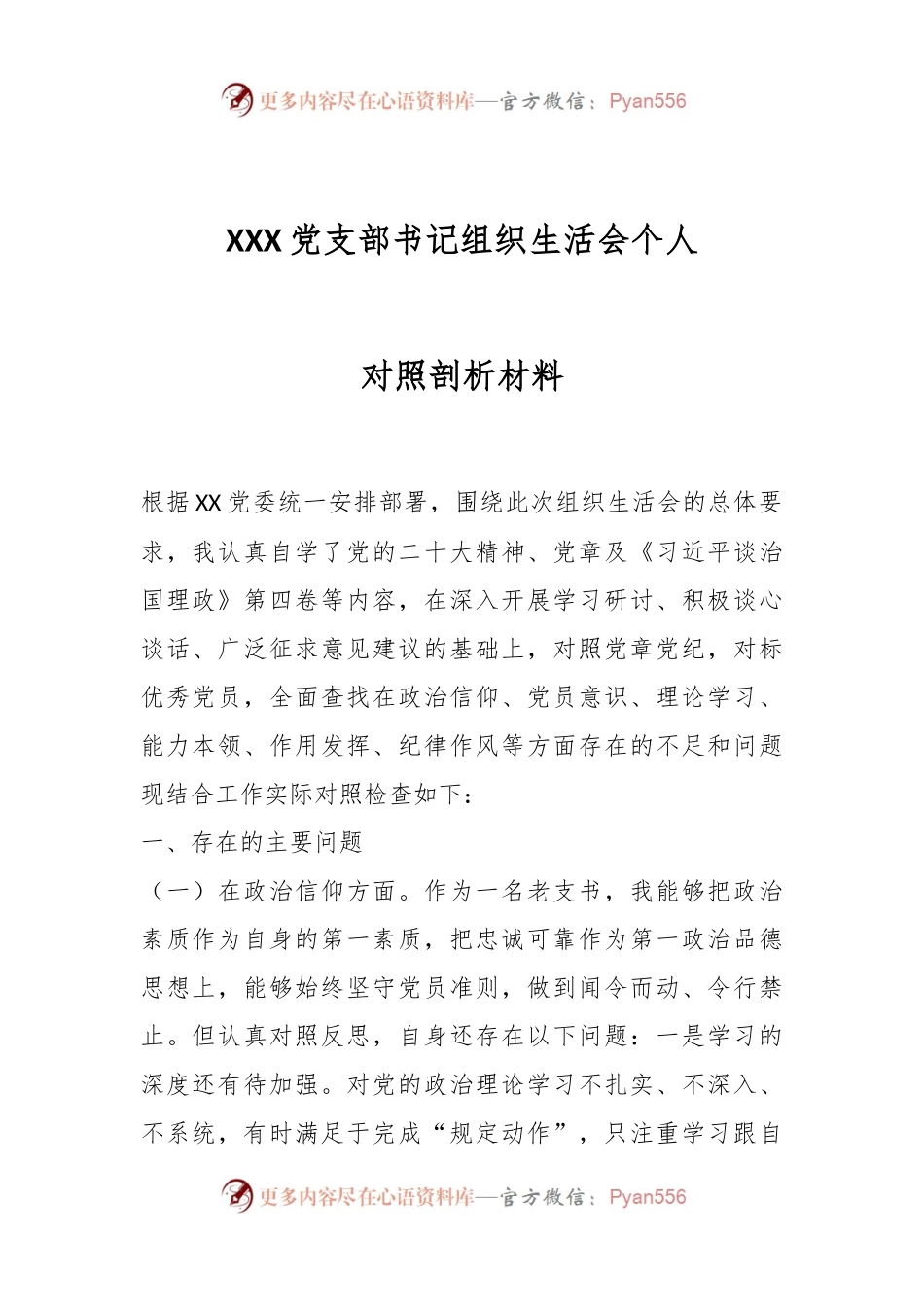 XXX党支部书记组织生活会个人对照剖析材料.docx_第1页