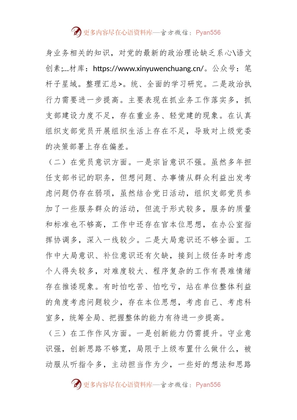 XXX党支部书记组织生活会个人对照剖析材料.docx_第2页