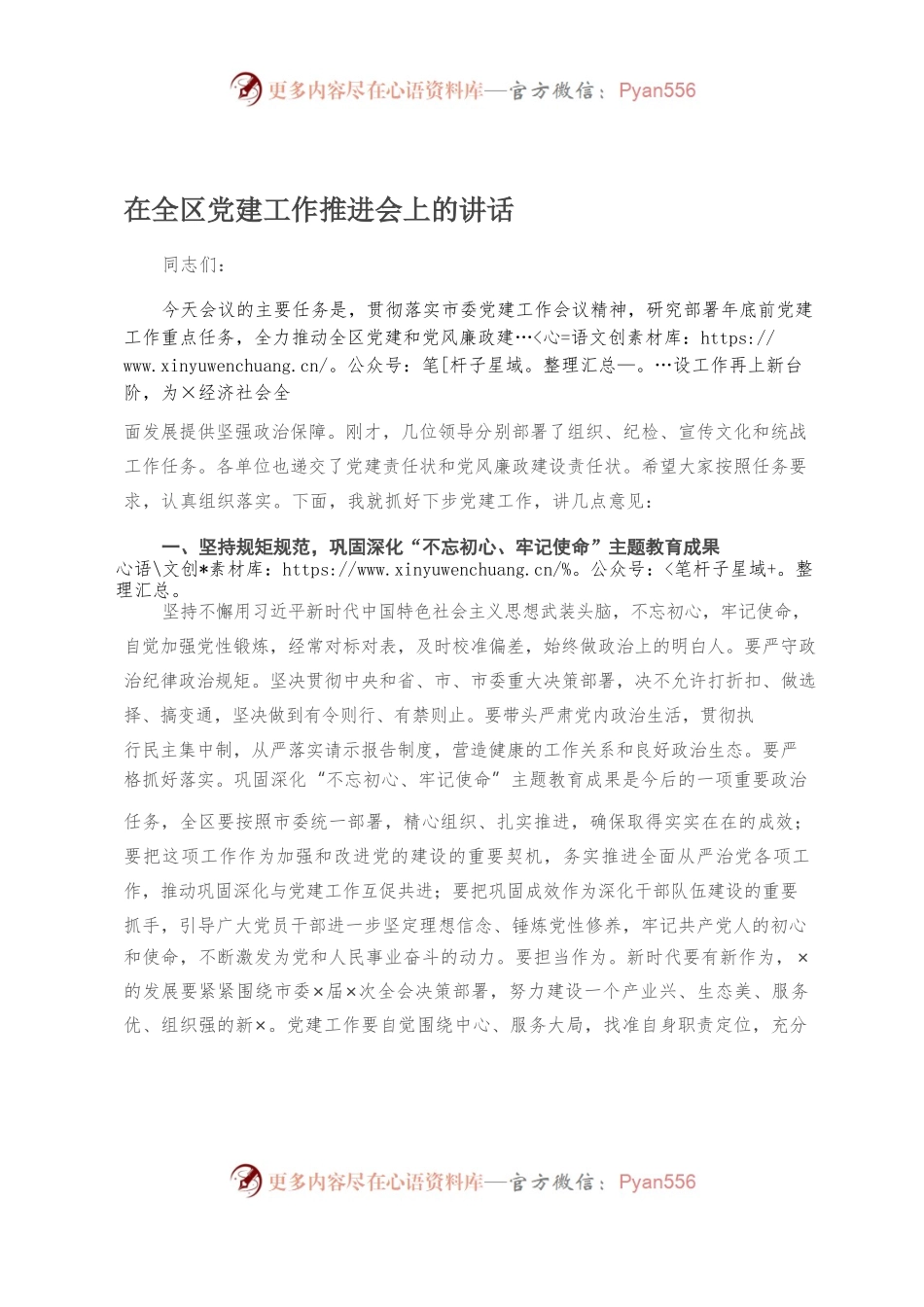 2201020在全区党建工作推进会上的讲话.docx_第1页