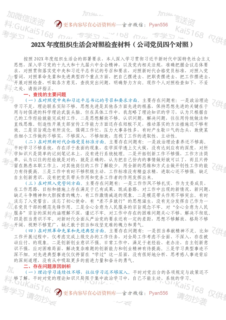 20XX年度组织生活会对照检查材料（公司党员四个对照）.docx_第1页
