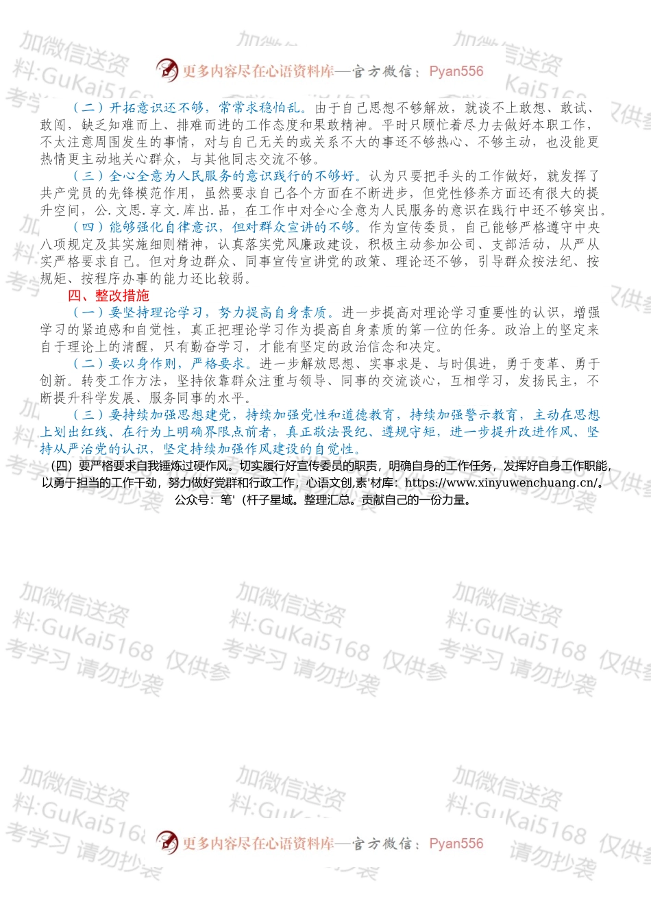 20XX年度组织生活会对照检查材料（公司党员四个对照）.docx_第2页