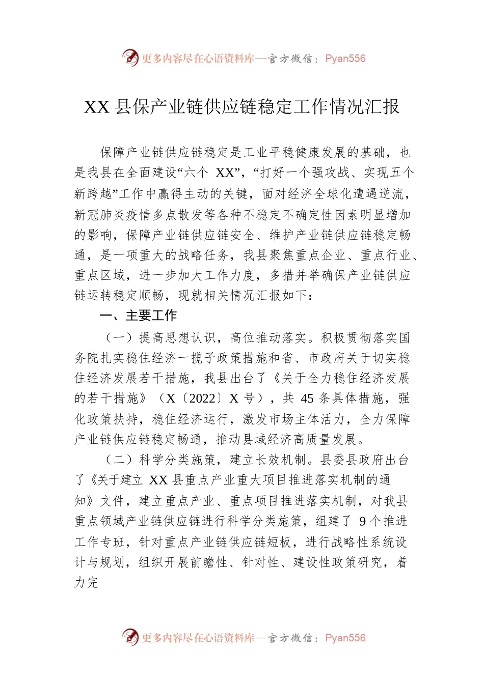 XX县保产业链供应链稳定工作情况汇报.docx_第1页
