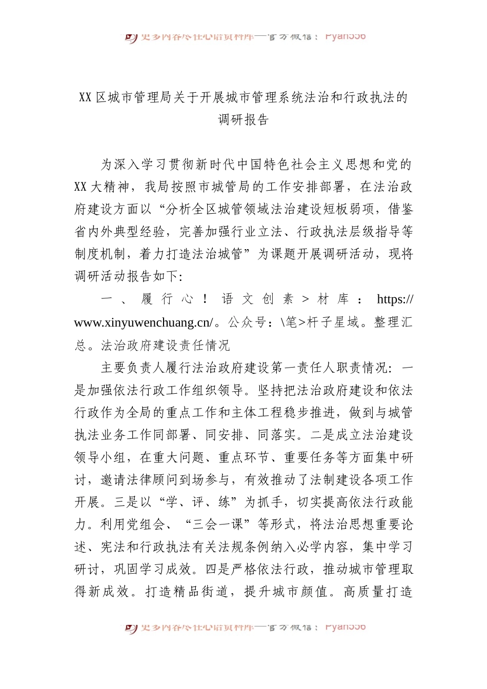 XX区城市管理局关于开展城市管理系统法治和行政执法的调研报告.docx_第1页