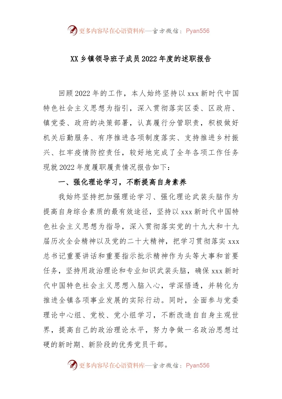 XX乡镇领导班子成员2022年度的述职报告.docx_第1页