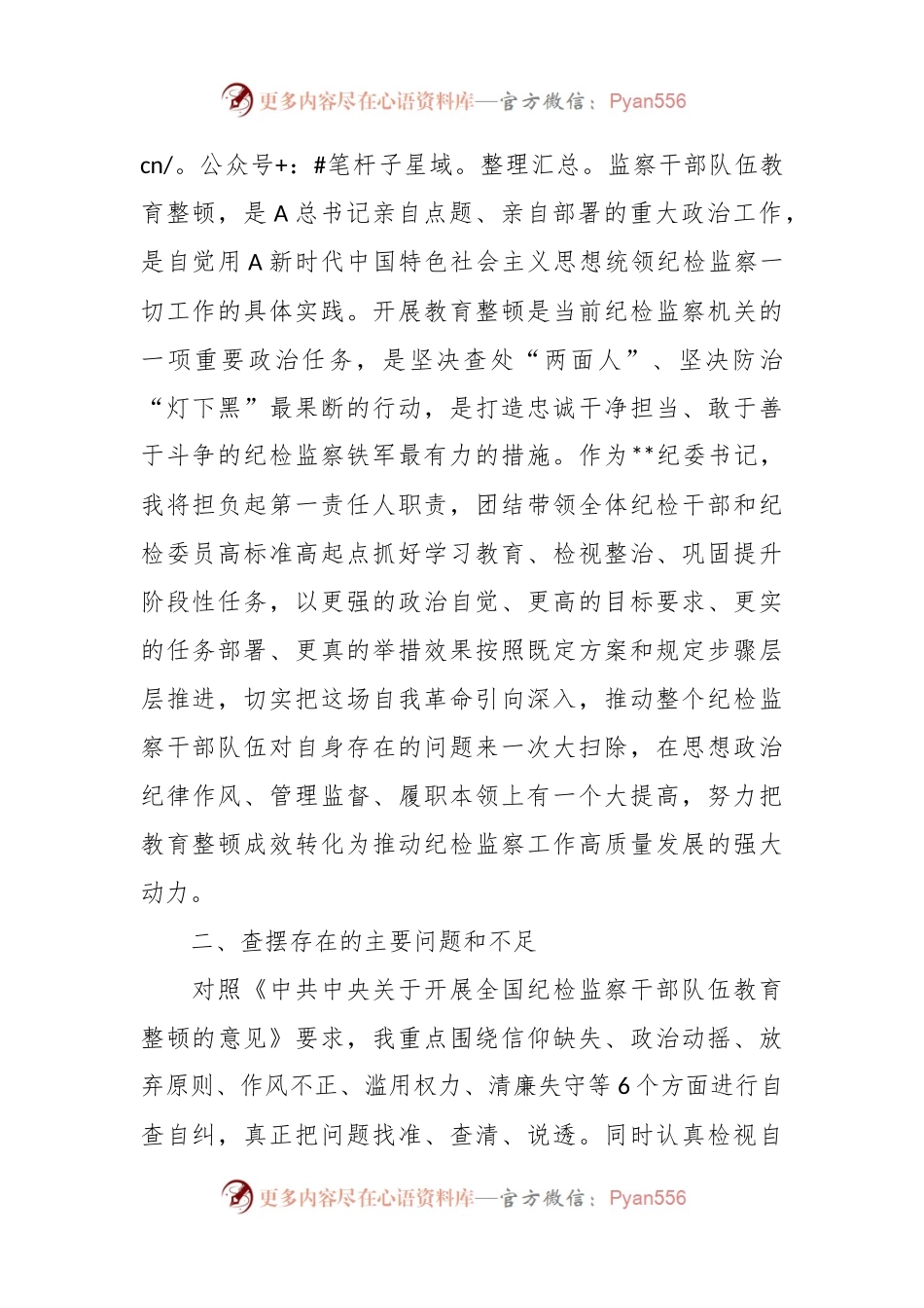 2023年纪检监察干部队伍教育整顿个人党性分析报告检视剖析材料.docx_第2页