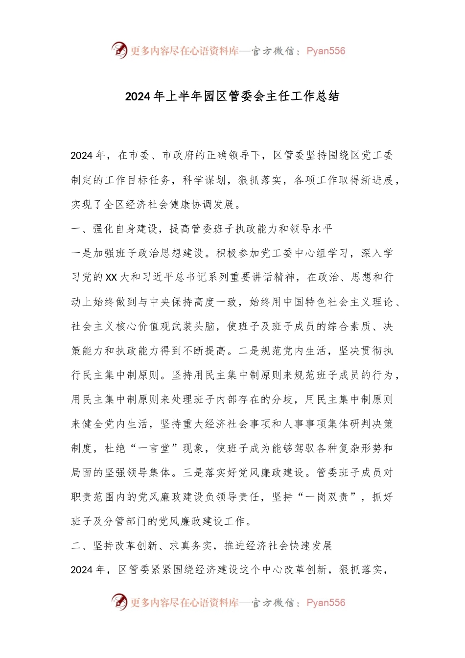 2024年上半年园区管委会主任工作总结.docx_第1页