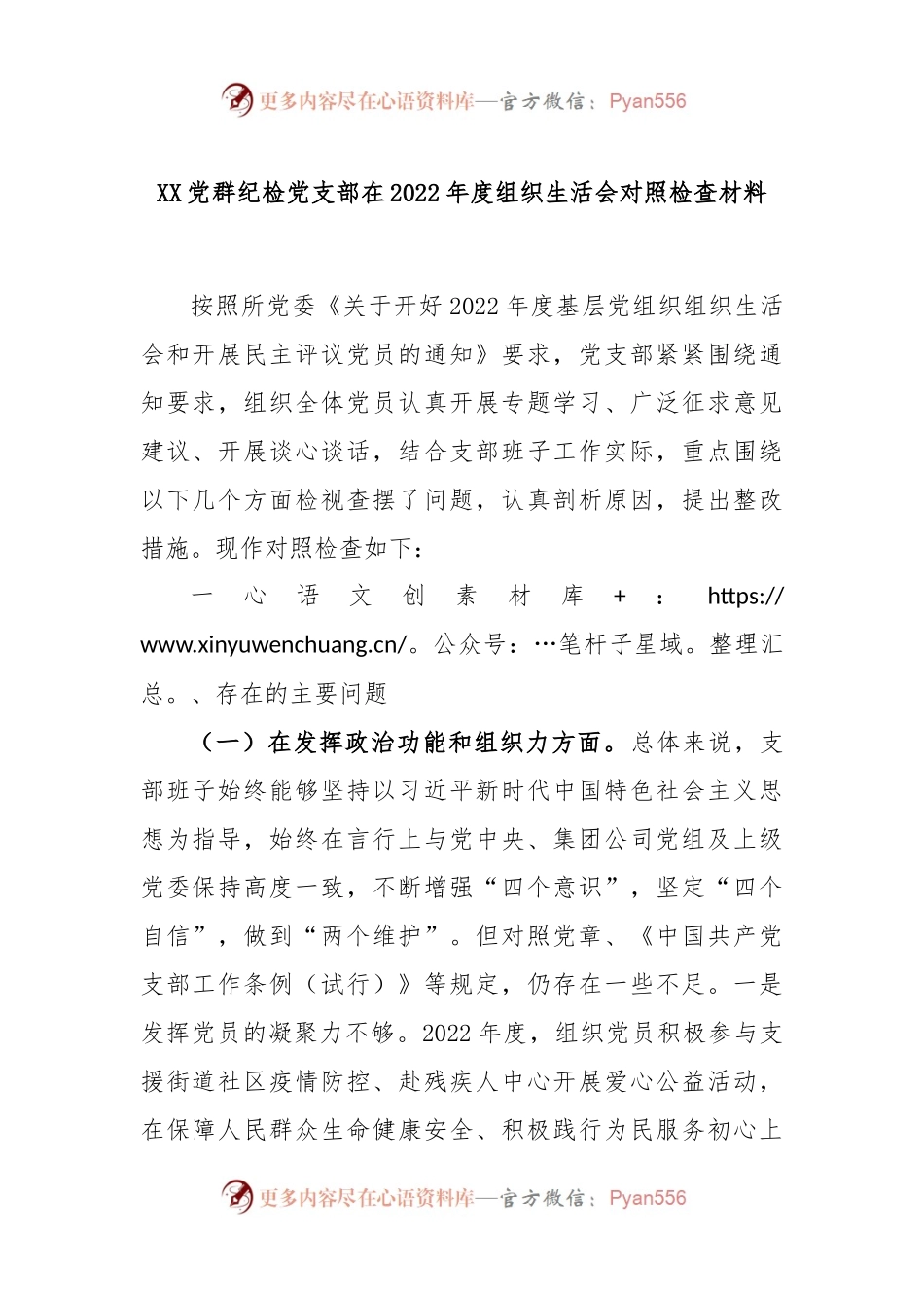 XX党群纪检党支部在2022年度组织生活会对照检查材料.docx_第1页