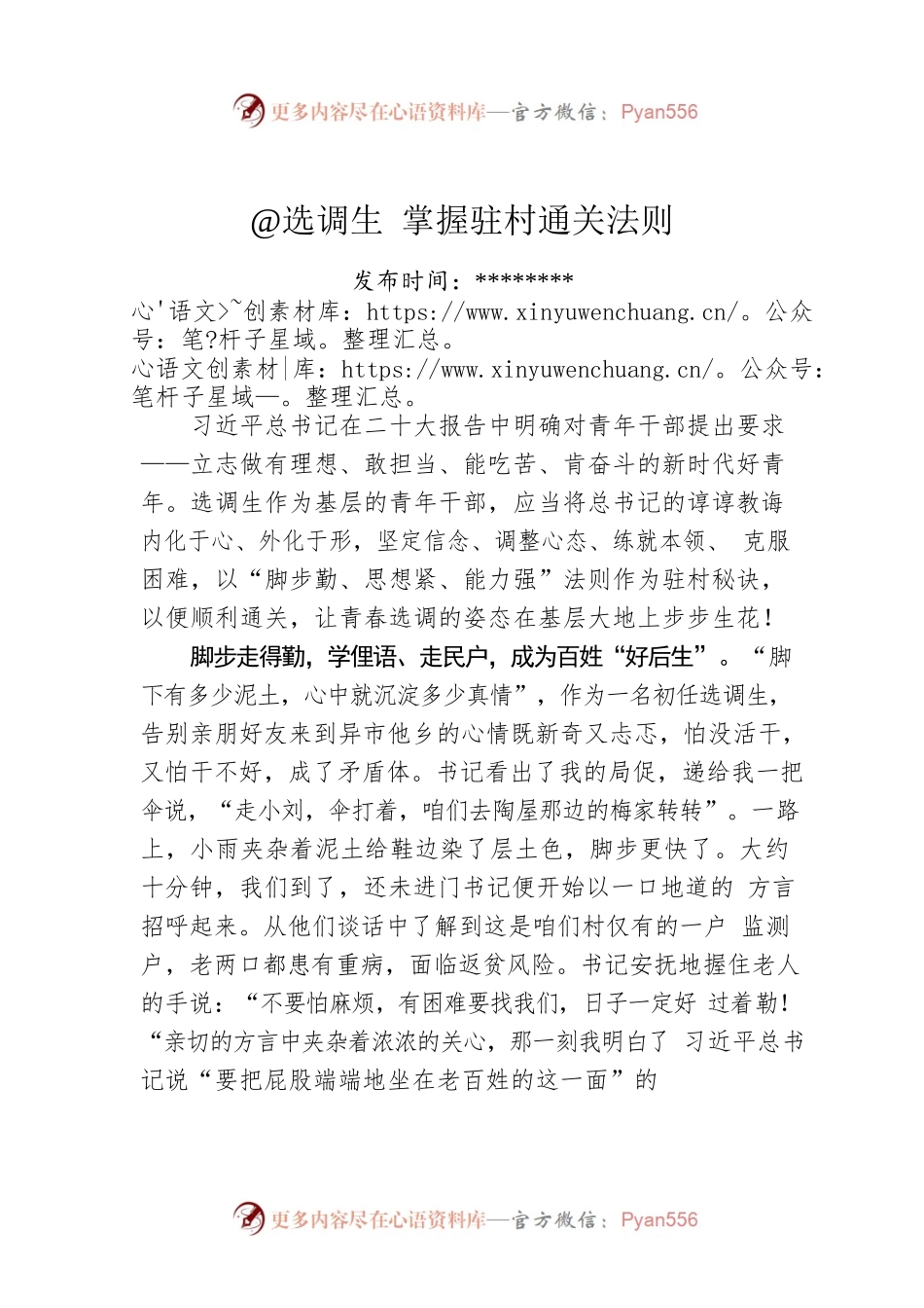 @选调生 掌握驻村通关法则.docx_第1页