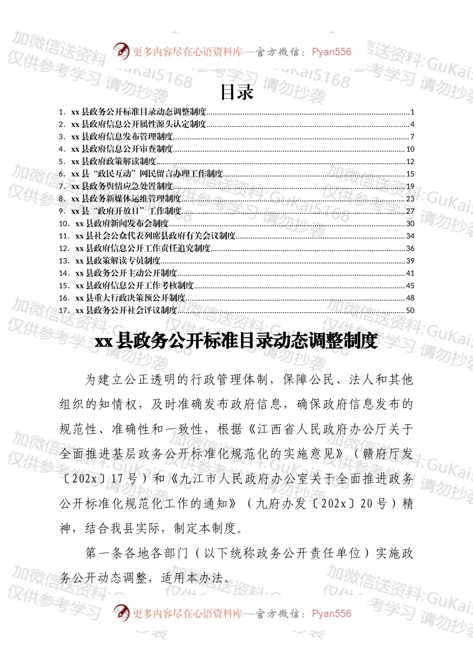 xx县政务公开标准目录动态调整制度.docx_第1页