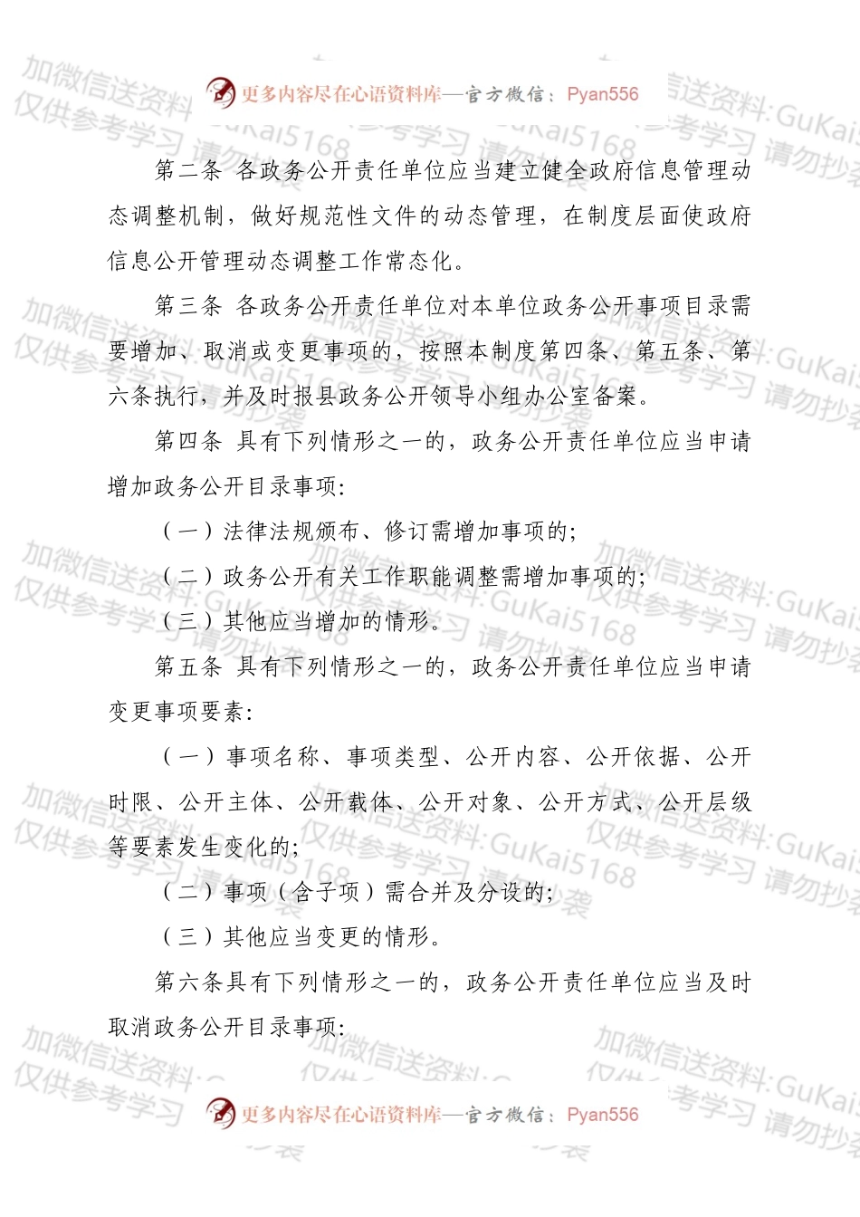 xx县政务公开标准目录动态调整制度.docx_第2页