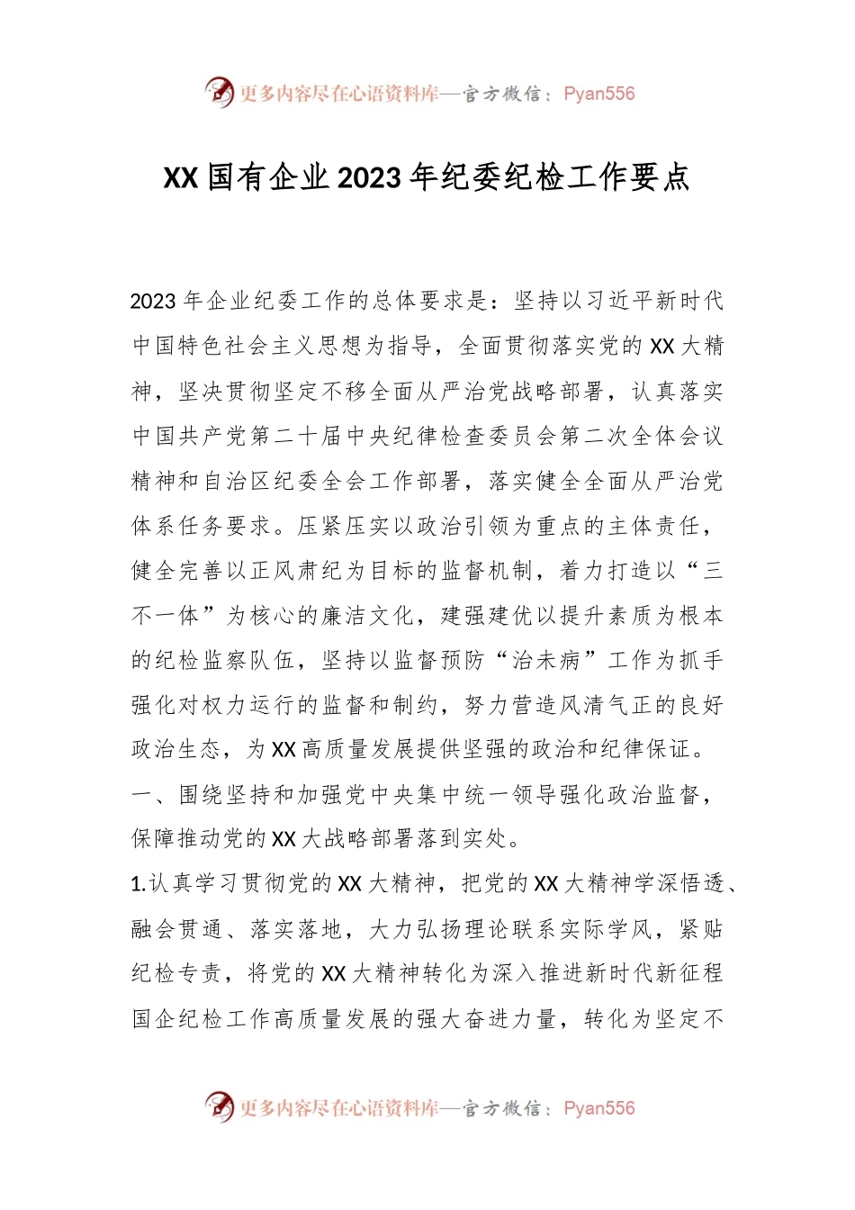 XX国有企业2023年纪委纪检工作要点.docx_第1页