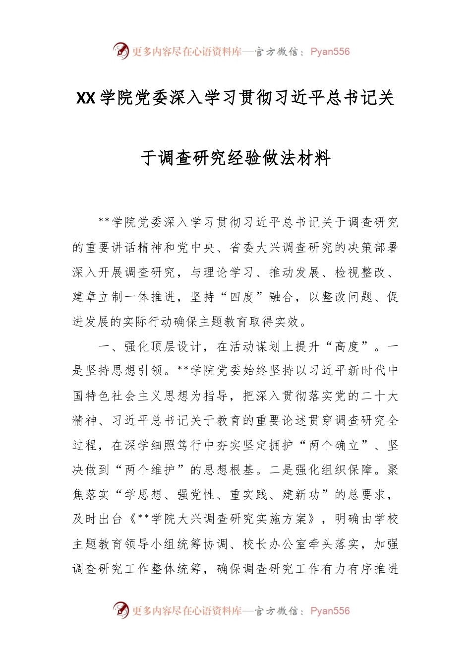XX学院党委深入学习贯彻习近平总书记关于调查研究经验做法材料.docx_第1页