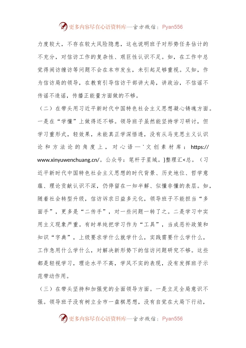 XX市信访局领导班子六个带头民主生活会对照检查材料.docx_第2页