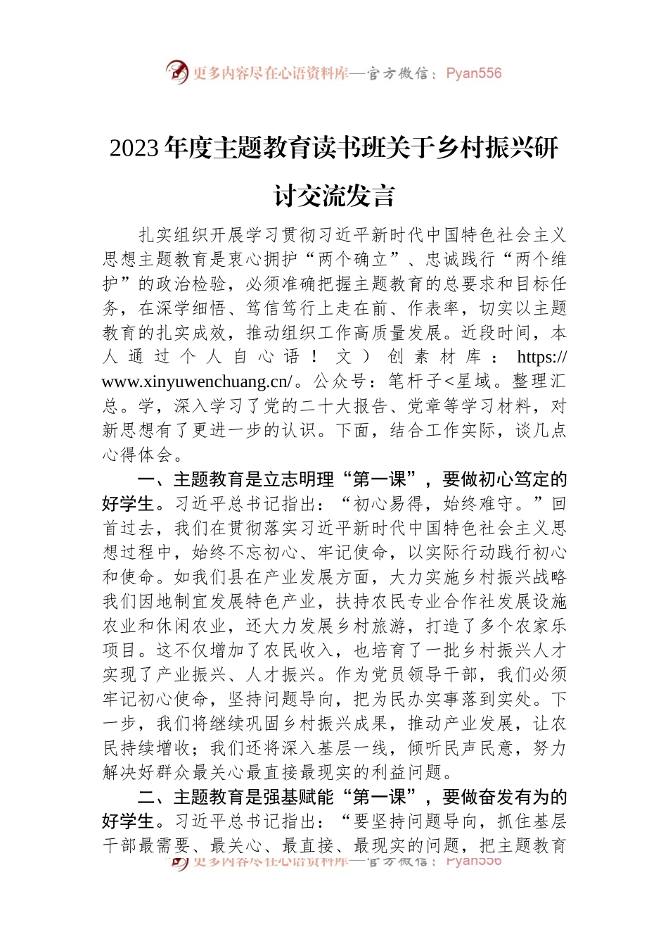 2023年度主题教育读书班关于乡村振兴研讨交流发言.docx_第1页