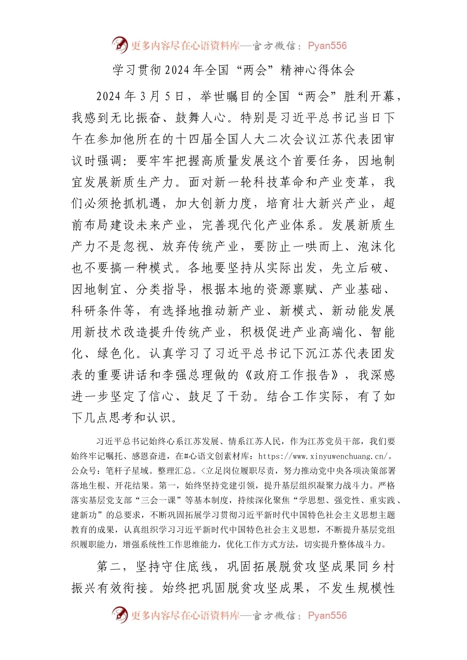 2024年全国“两会”精神心得体会1500字.docx_第1页
