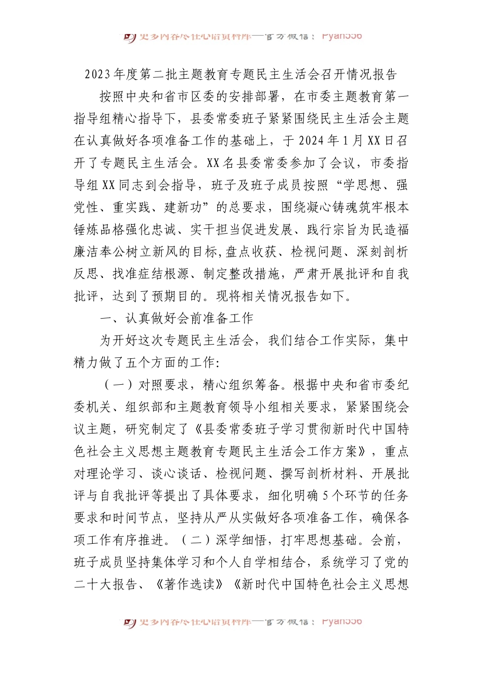 2023年度第二批主题教育专题民主生活会召开情况报告(1).docx_第1页