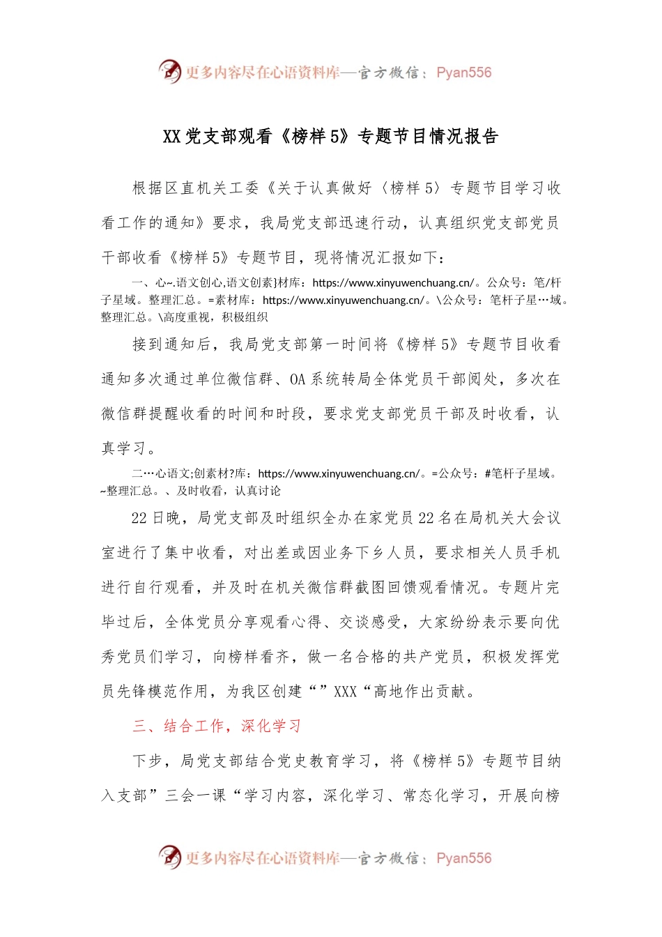 XX党支部观看《榜样5》专题节目情况报告.docx_第1页