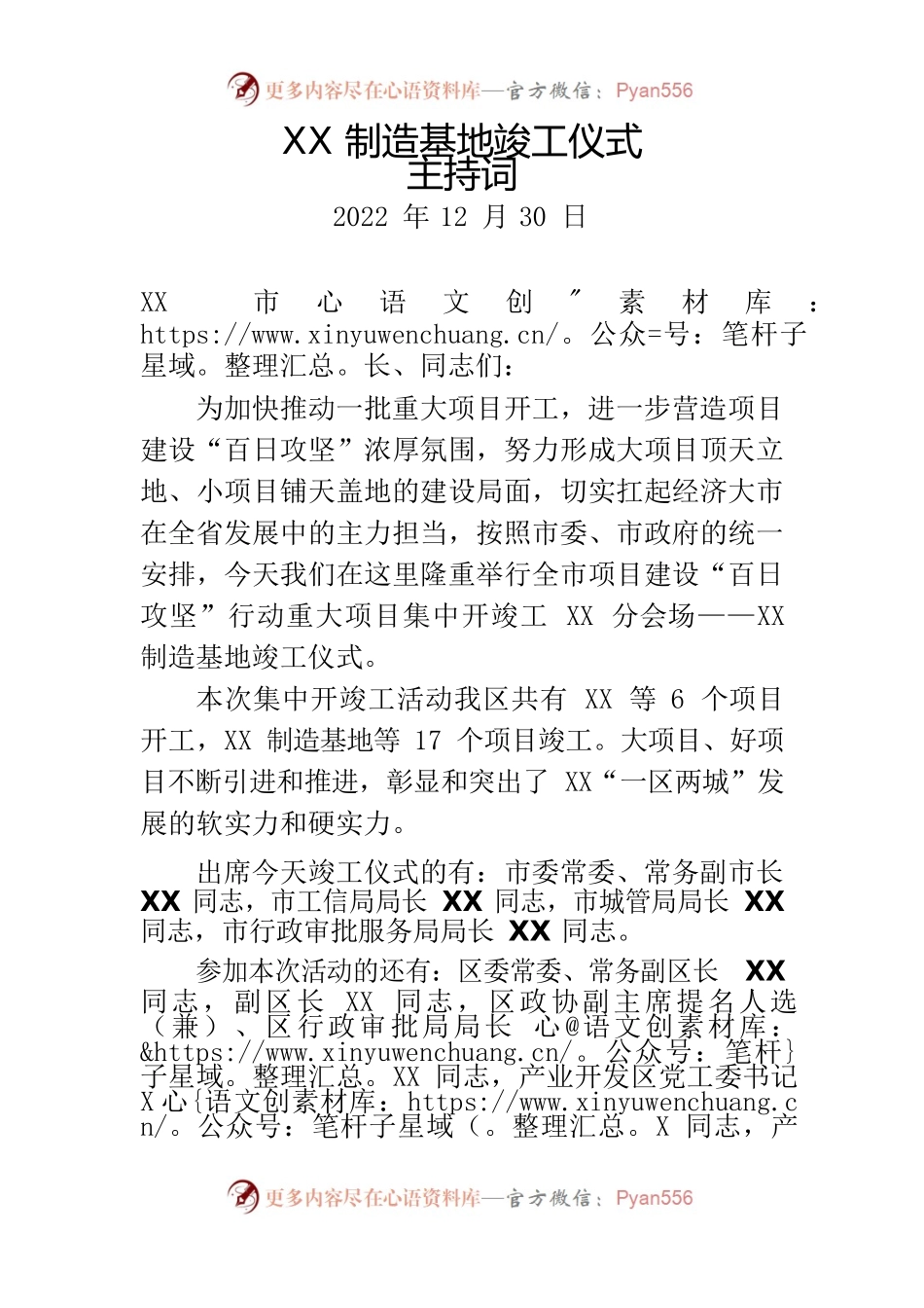 XX制造基地竣工仪式主持词20221230.docx_第1页